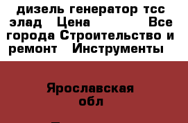 дизель генератор тсс элад › Цена ­ 17 551 - Все города Строительство и ремонт » Инструменты   . Ярославская обл.,Переславль-Залесский г.